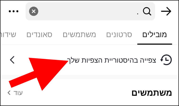  לחצו על האפשרות 'צפייה בהיסטוריית הצפיות שלך' כדי לראות את כל הסרטונים שצפיתם בהם בטיקטוק