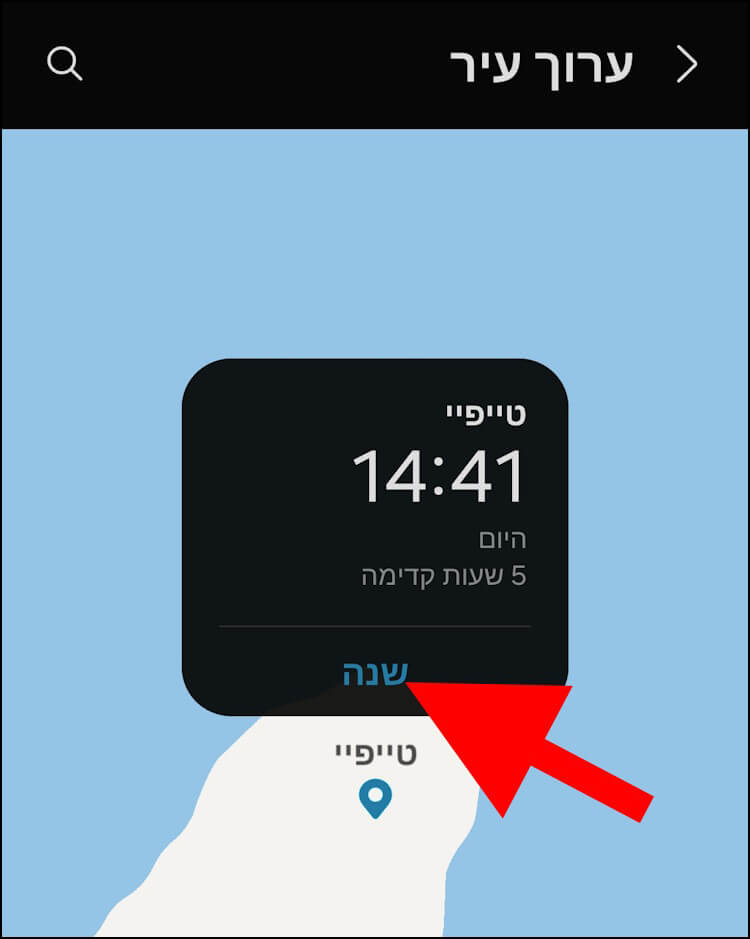 לחצו במפה על האפשרות שנה כדי להוסיף את השעון של העיר או המדינה שבחרתם לווידג'ט השעון