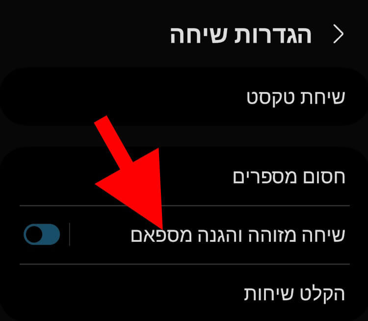 האפשרות שיחה מזוהה והגנה מספאם בגלקסי