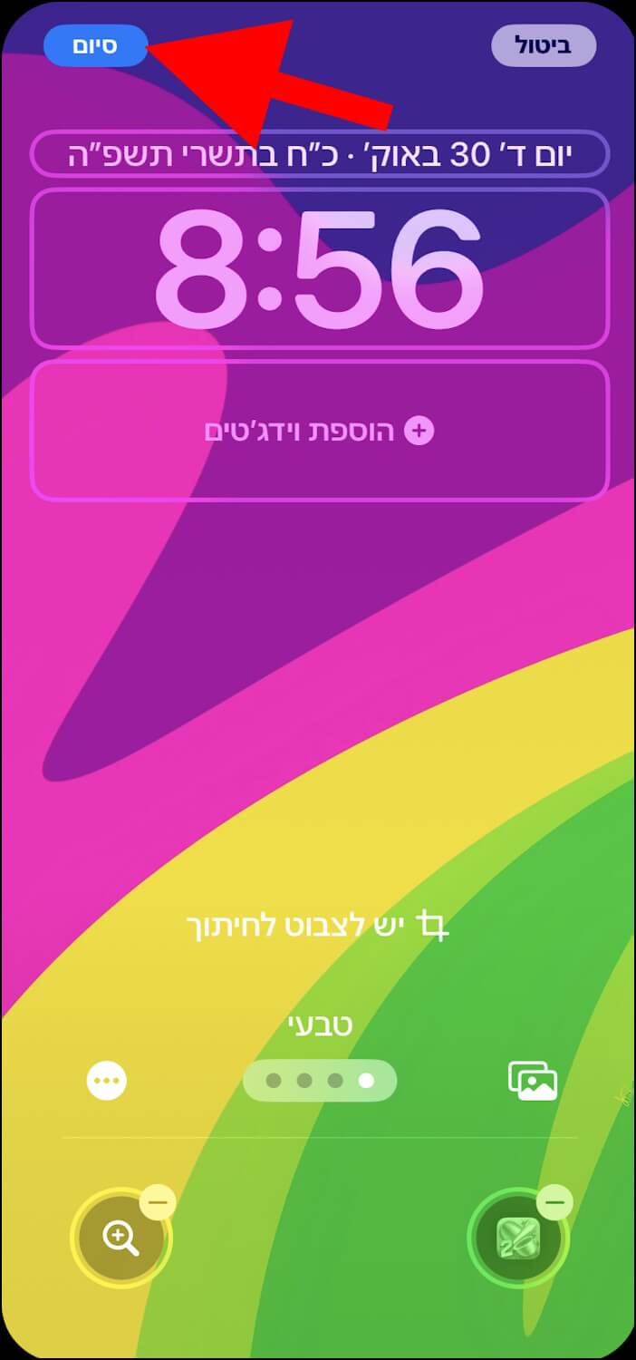 לחצו על סיום במסך ההתאמה האישית של מסך הנעילה ב- iOS 18 כדי לשמור את כל השינויים