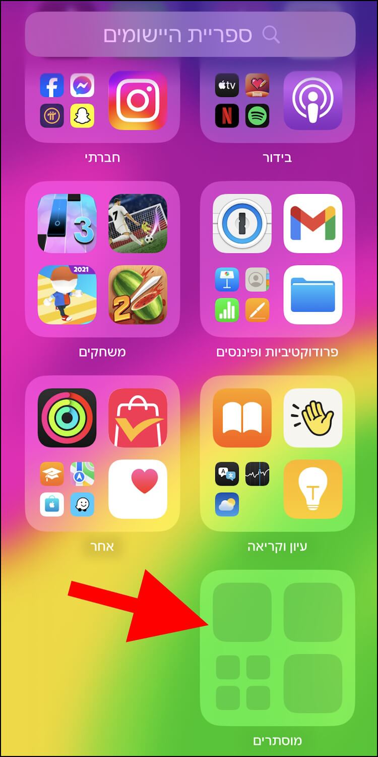 תיקיית המוסתרים שבה נמצאות כל האפליקציות המוסתרות ב- iOS 18