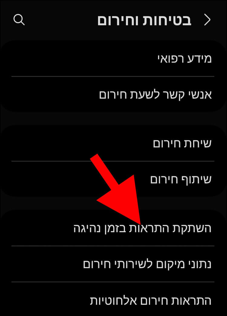 האפשרות השתקת התראות בזמן נהיגה בגלקסי