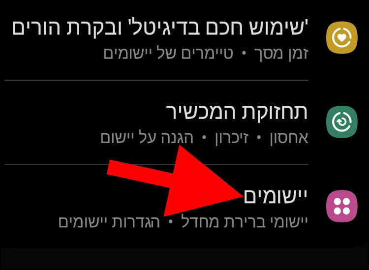 הגדרות יישומים בגלקסי