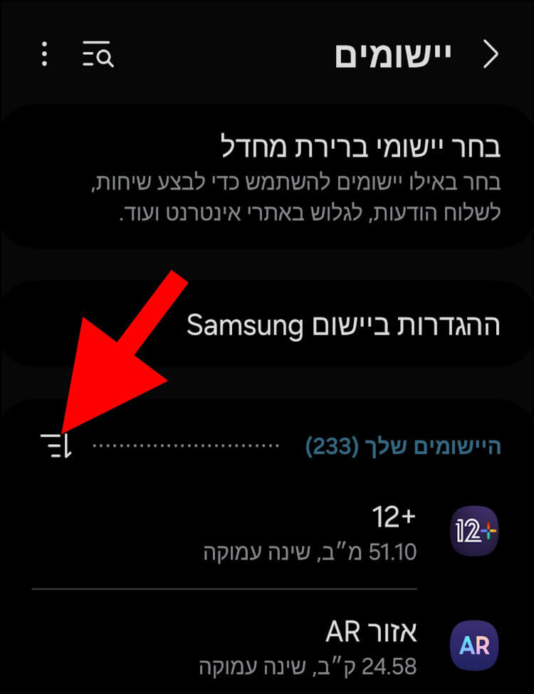 לחצן סנן ומיין בהגדרות היישומים בגלקסי