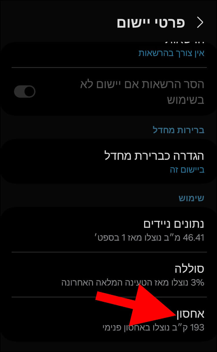 לחצו על האפשרות אחסון בחלון פרטי יישום של USBSettings