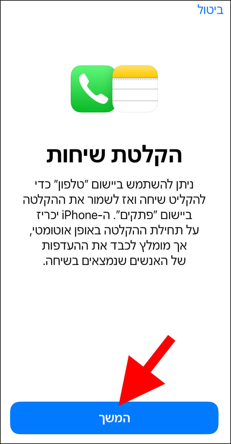 הסבר על הקלטת שיחות באייפון