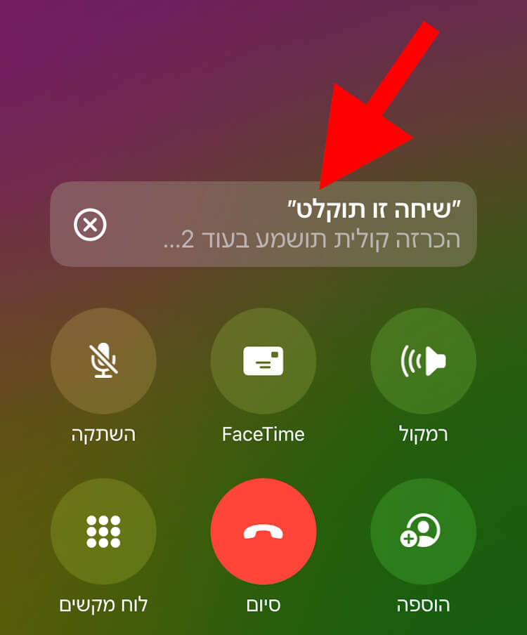 הכרזה על הקלטת שיחה באייפון