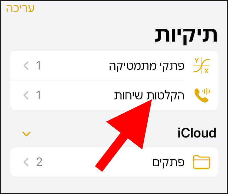 תיקיית הקלטות שיחות באייפון