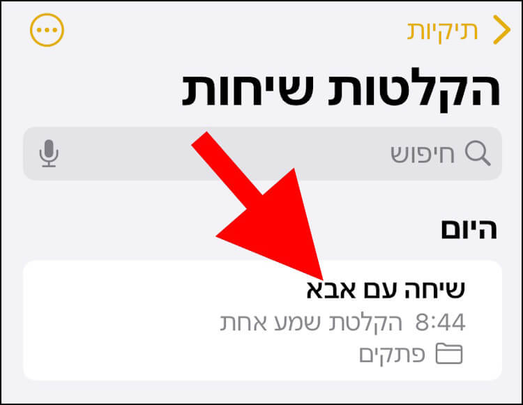 שיחה שהוקלטה באייפון