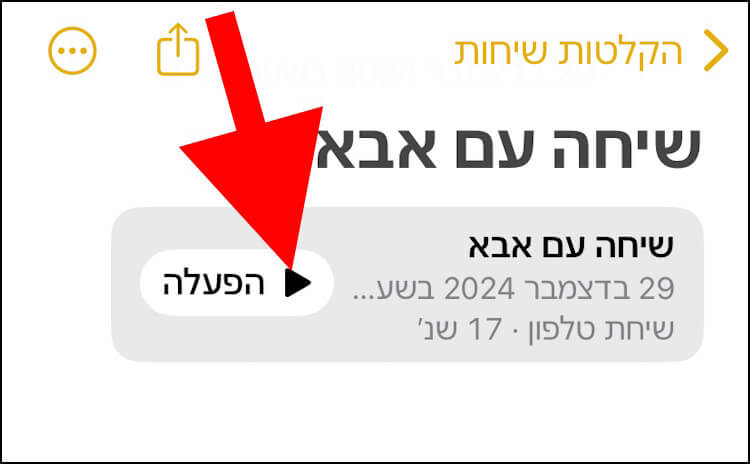 ניגון הקלטת שיחה