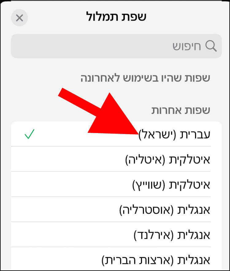 בחירת שפה לתמלול הודעות קוליות בוואטסאפ