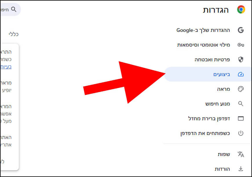 הגדרות ביצועים בגוגל כרום