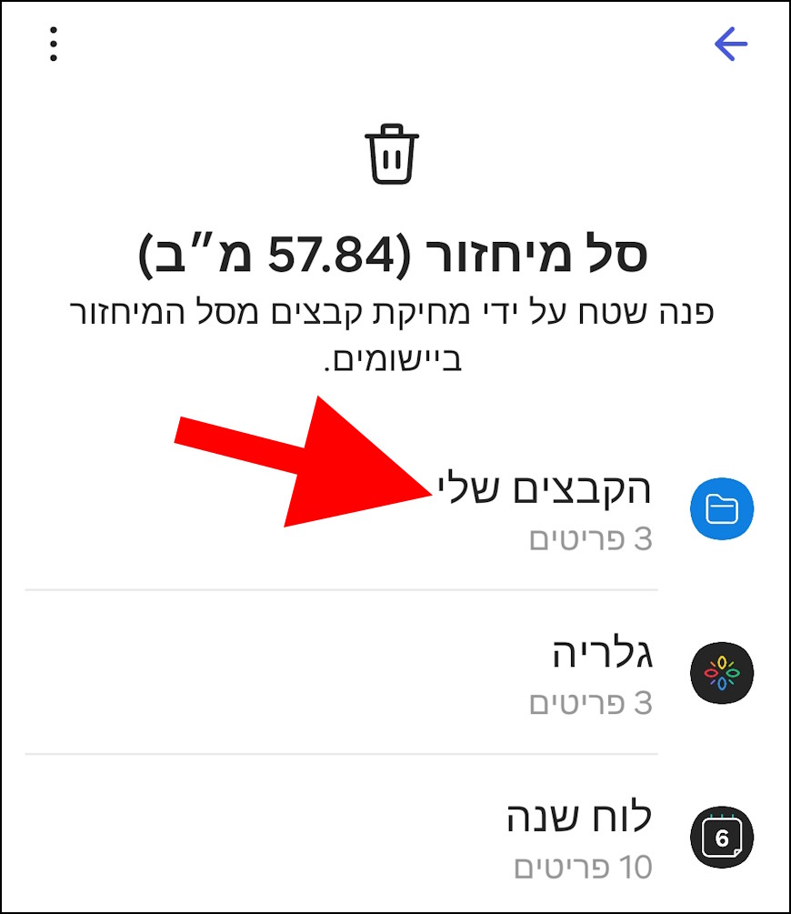 ניקוי סל המחזור בגלקסי