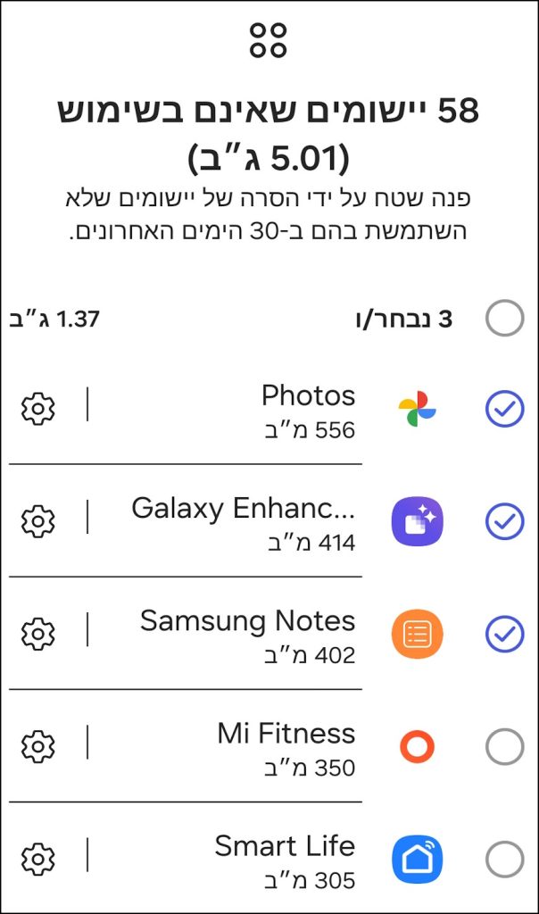 סמנו אפליקציות ומשחקים שאתם לא צריכים