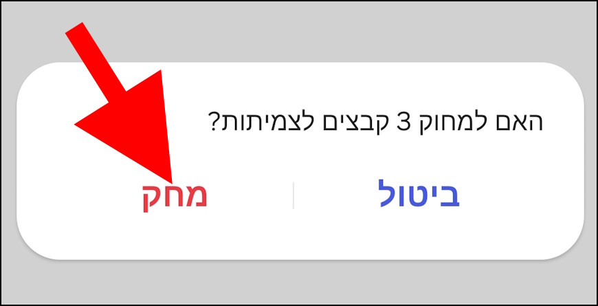 מחיקת קבצים לצמיתות מסל המחזור