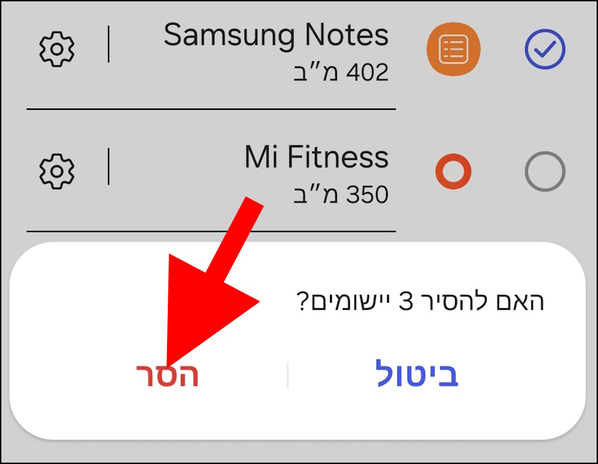 הסרת אפליקציות שאינן בשימוש