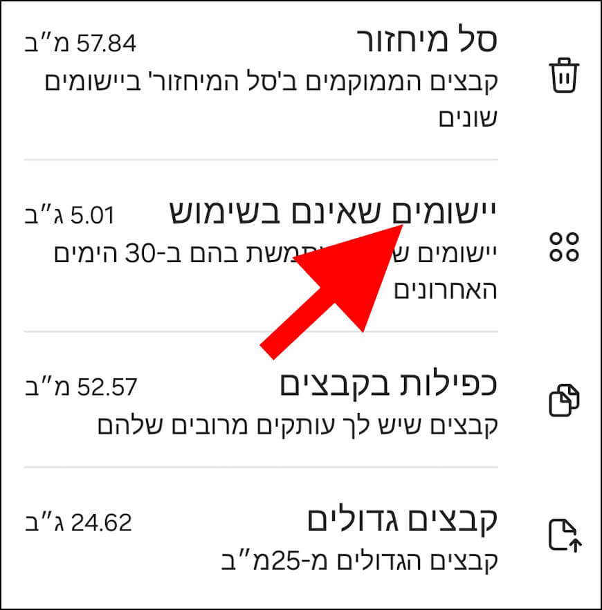 יישומים שאינם בשימוש