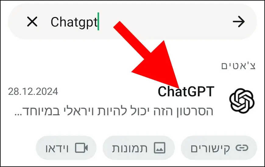 חיפוש ChatGPT בוואטסאפ